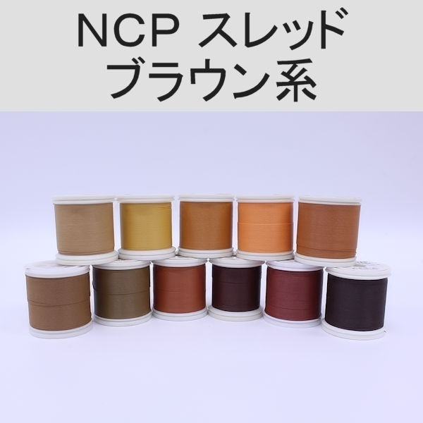 PROWRAP NCP（ColorFast）スレッド ※ブラウン系
